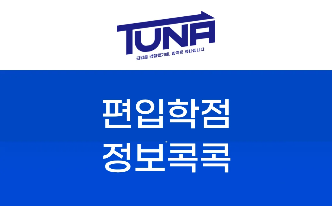 편입학점