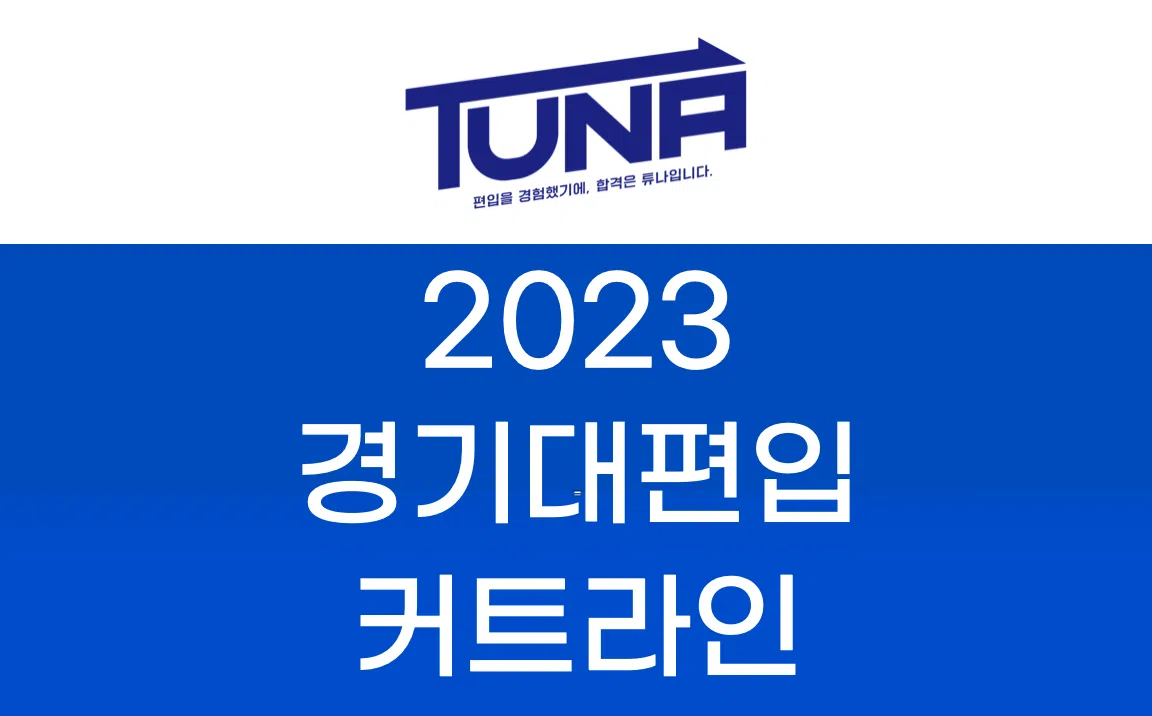 2023 경기대 편입 커트라인
