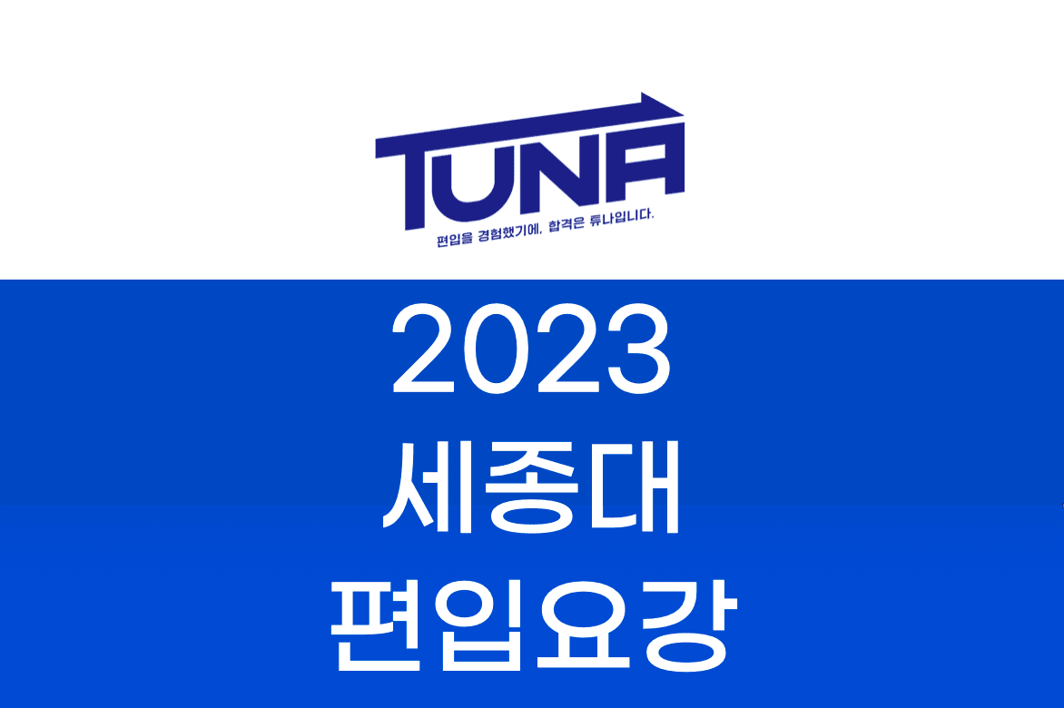 2023 세종대 편입 모집 요강
