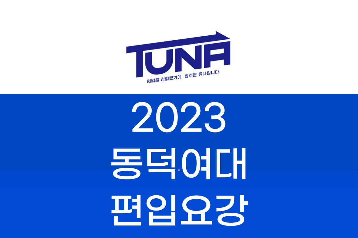 동덕여대 편입요강