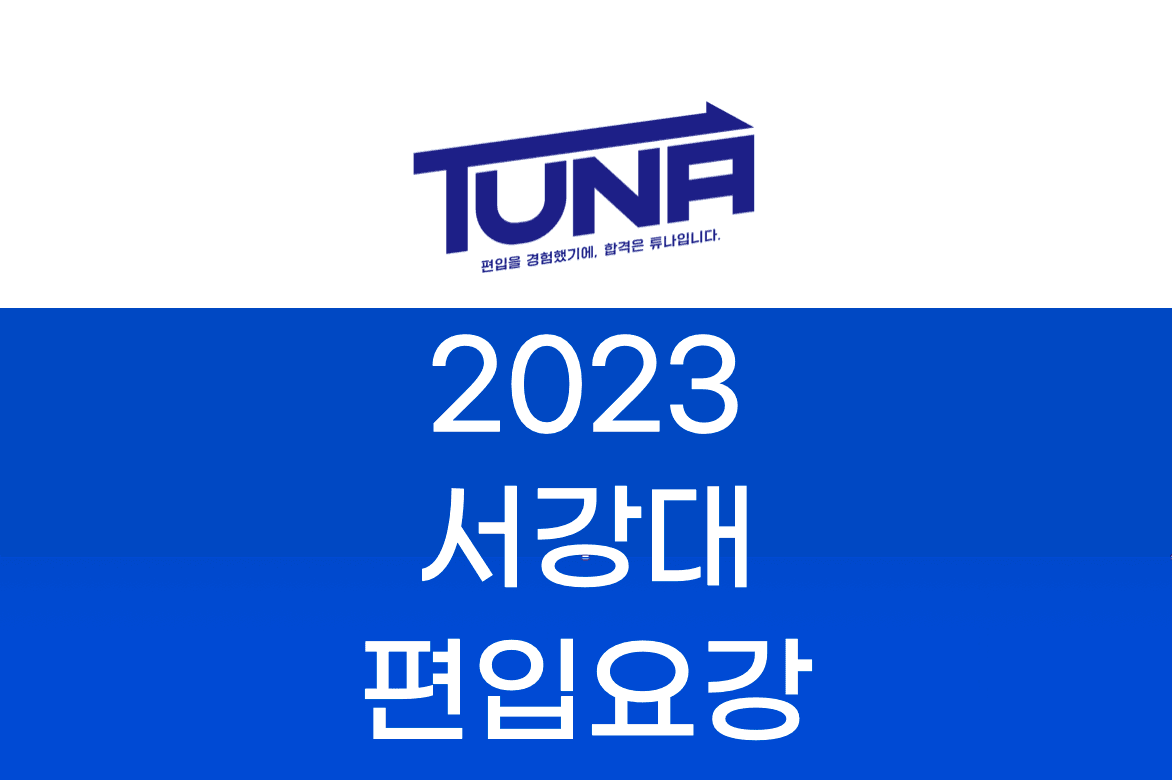 서강대 편입요강