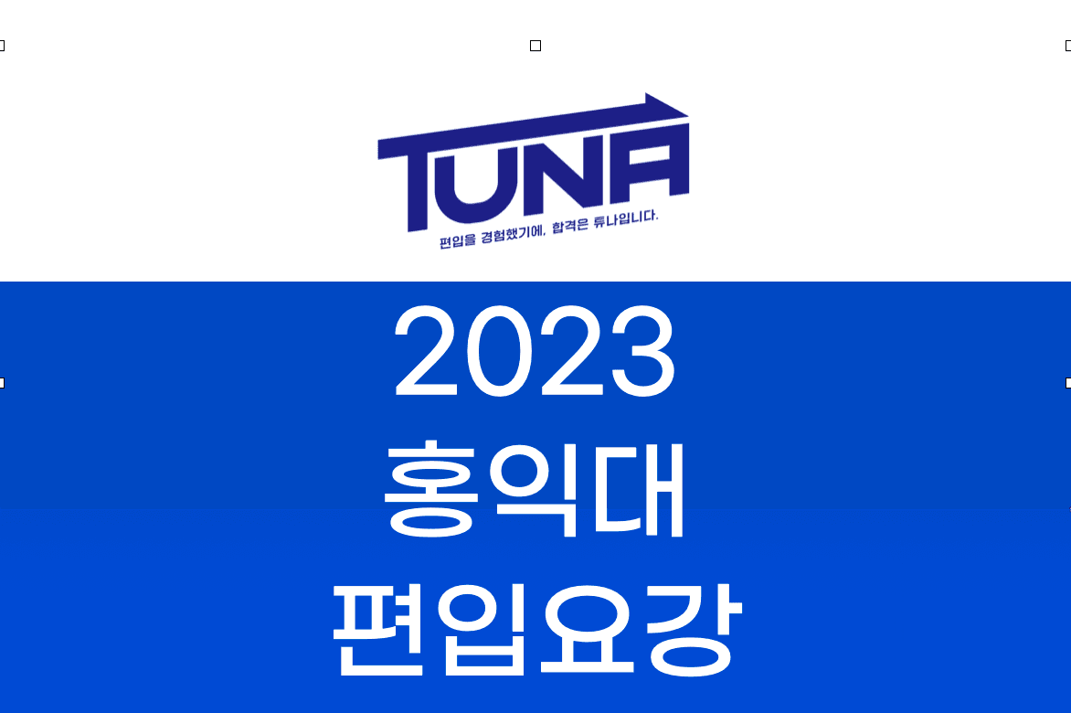 홍익대 편입요강