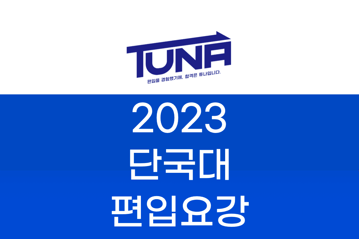 단국대 편입요강