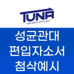 성균관대 편입 자소서 첨삭예시