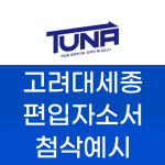 고려대세종 편입 학업계획서 첨삭예시