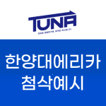 한양대에리카 편입 자소서 첨삭예시