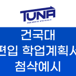 건국대 편입 학업계획서 자소서