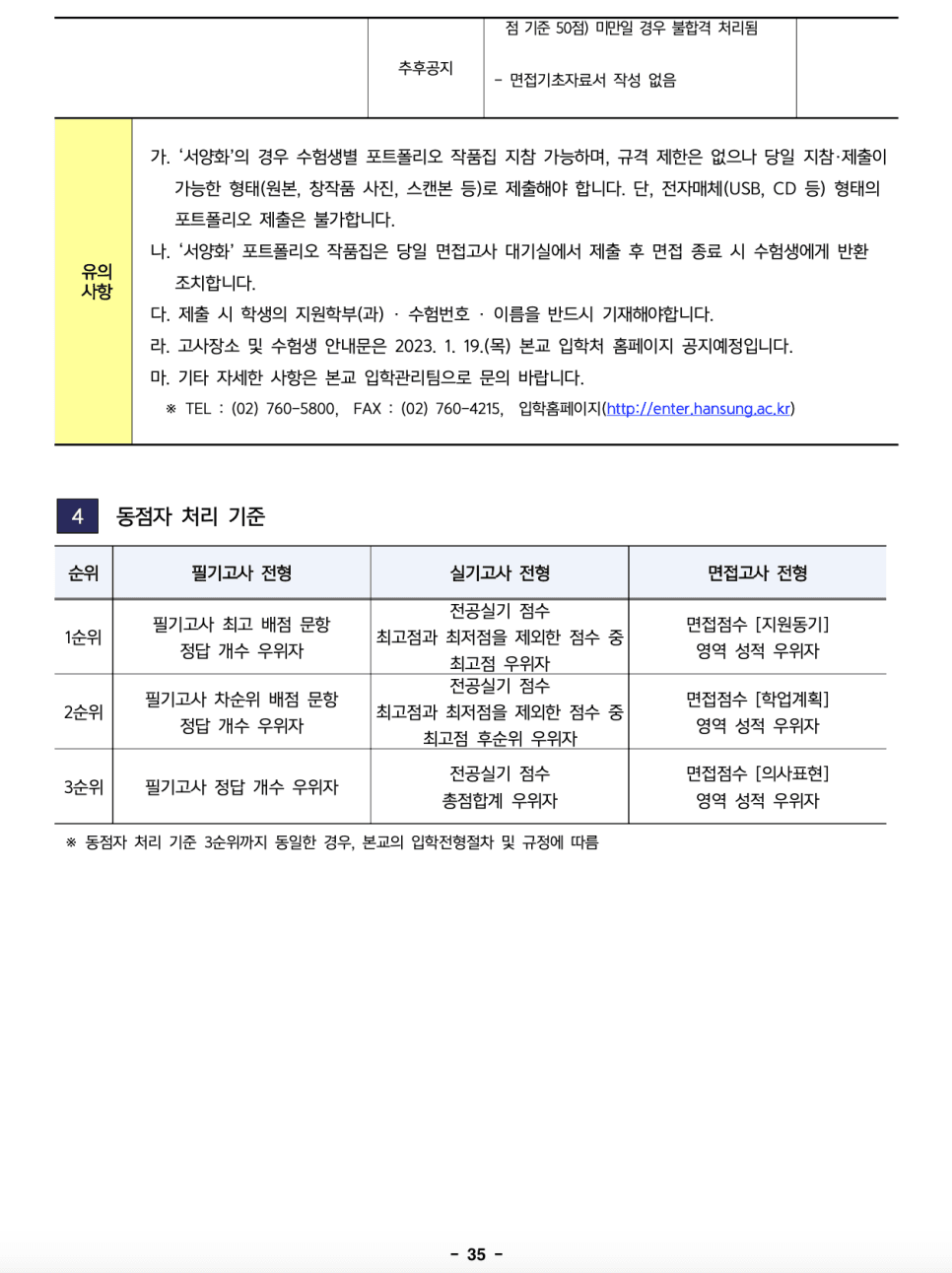 한성대 편입요강 2023학년도 한눈에 보기! · 자료 이미지 34