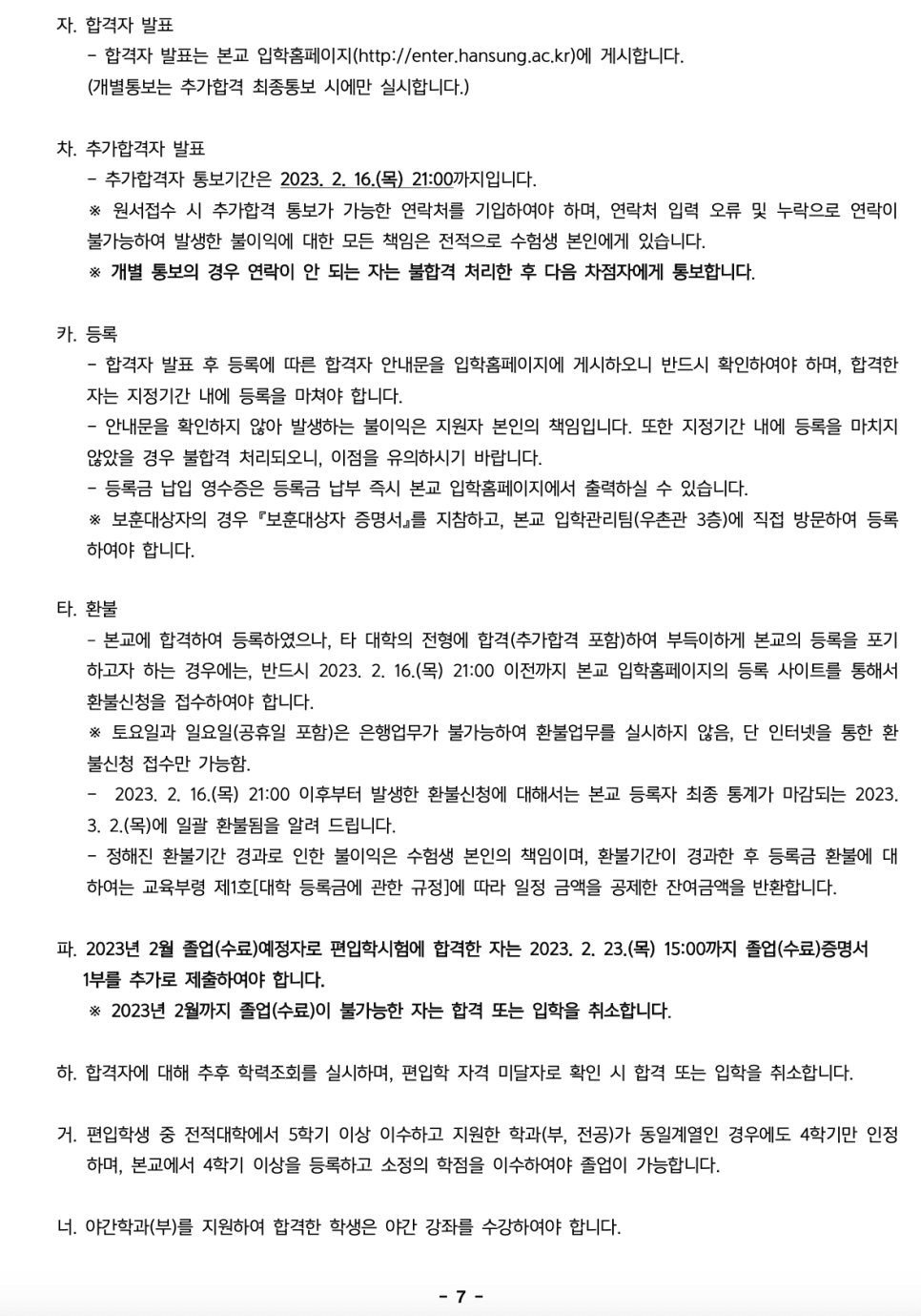 한성대 편입요강 2023학년도 한눈에 보기! · 자료 이미지 7