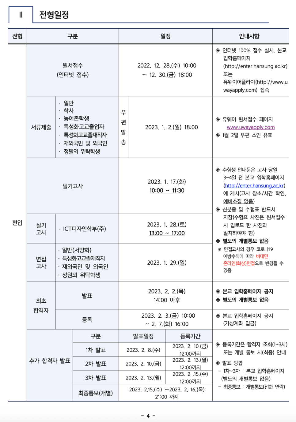 한성대 편입요강 2023학년도 한눈에 보기! · 자료 이미지 4