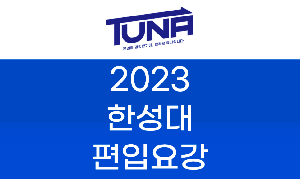 한성대 편입요강 2023학년도 한눈에 보기! · 자료 이미지 56