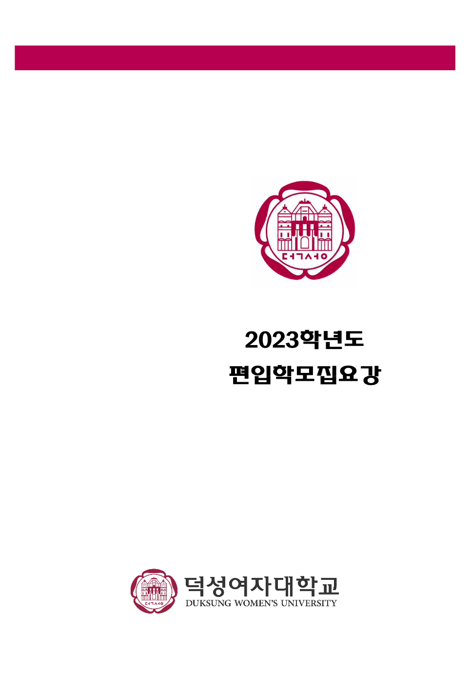 2023 덕성여대 편입요강 알아보기! · 자료 이미지 1