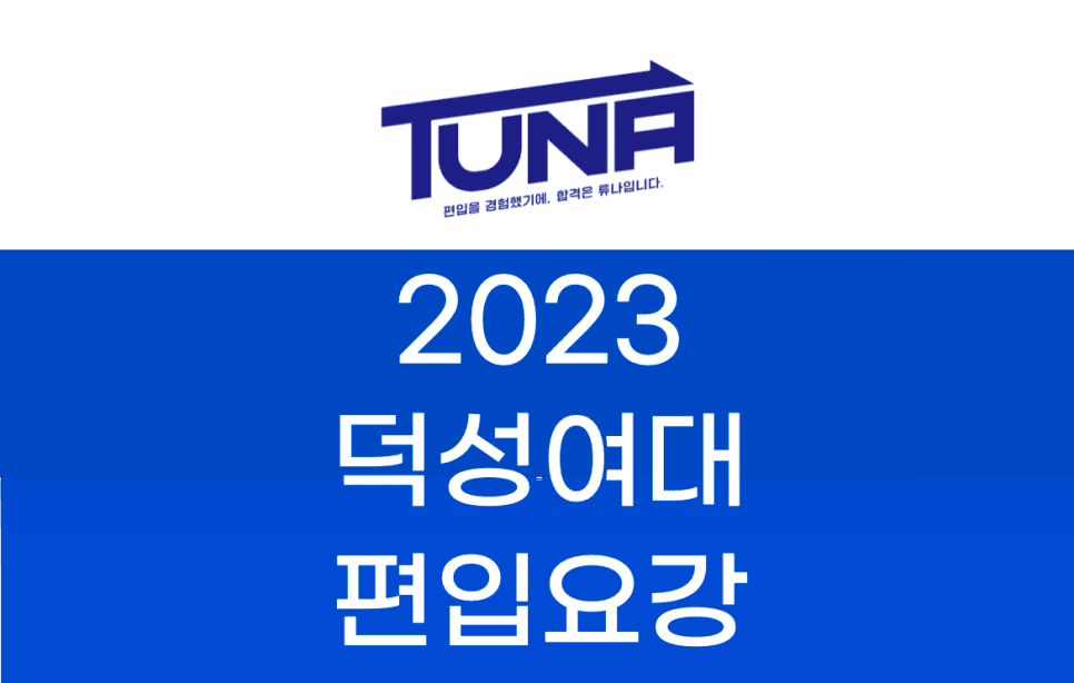 2023 덕성여대 편입요강 알아보기! · 자료 이미지 36