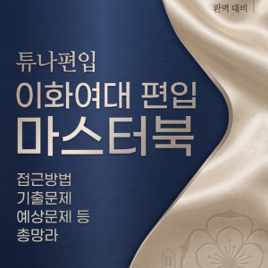이화여대 편입교재