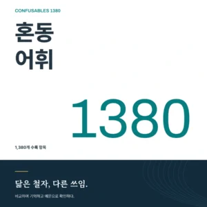 튜나쌤의 1380 혼동어휘 완벽뿌시기