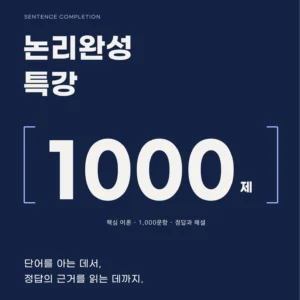 편입영어 논리완성 이론 & 1000제 | 문제·정답·해설 [PDF 패키지]