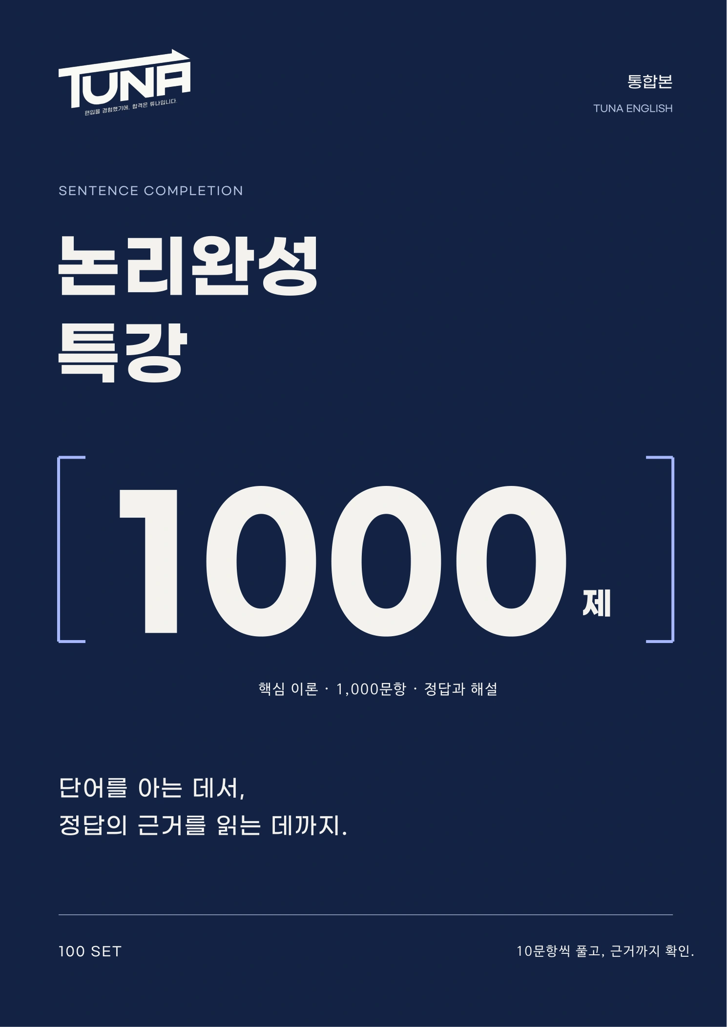 논리완성 특강 1000제 최신 통합본 표지