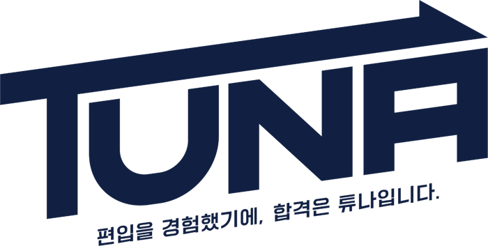 튜나편입 TUNA