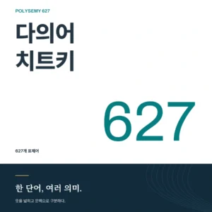 다의어치트키 627