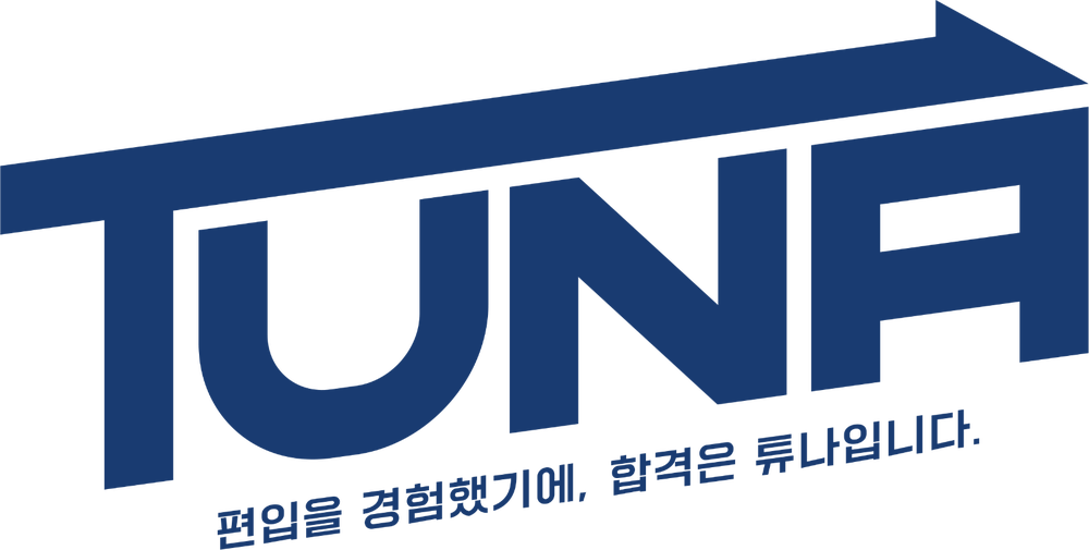 TUNA 튜나편입