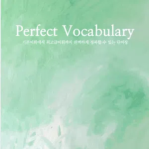 튜나 편입 단어 교재 Perfect Voca [보카바이블+빨간책 / 알파벳순 + 랜덤순 SET  pdf 전송 ]