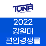 2022 강원대 편입경쟁률