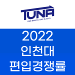 2022 인천대 편입 경쟁률