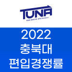 2022년 충북대 편입 경쟁률