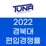 2022년 경북대 편입경쟁률