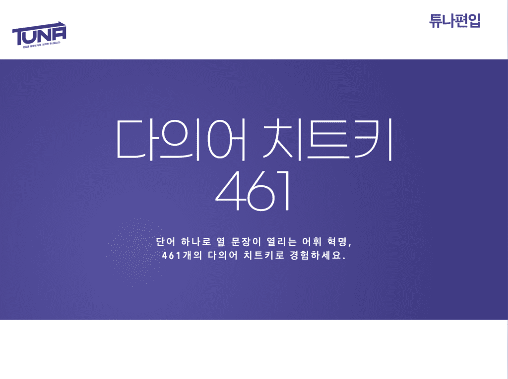 다의어 치트키 461