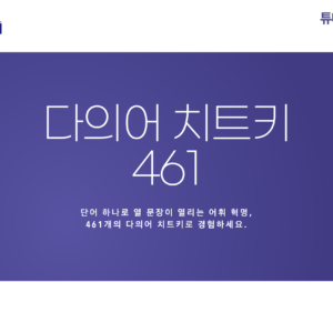 다의어 치트키 461