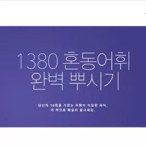 튜나쌤의 1380 혼동어휘 완벽뿌시기