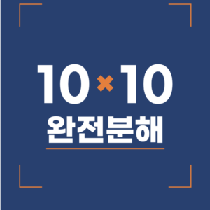편입 10 x 10 공략집 + 기출문제 + 예상문제 + 기출어휘집