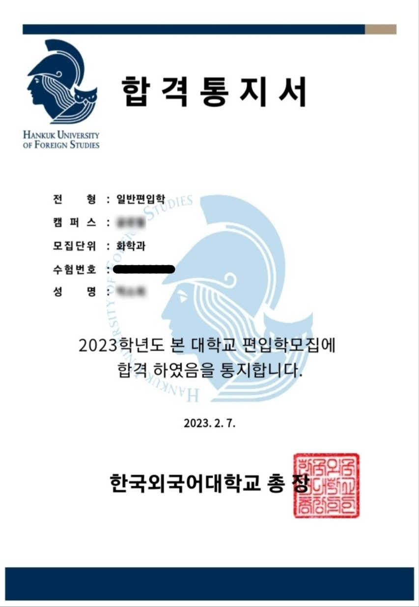 한국외대 화학과 편입 합격수기 