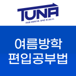 여름방학 공부법