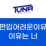 편입시험이 어려운이유