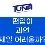 편입의 난이도