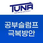 공부 슬럼프 극복방안