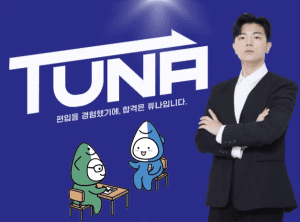튜나편입 안내 이미지