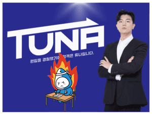 튜나편입 안내 이미지