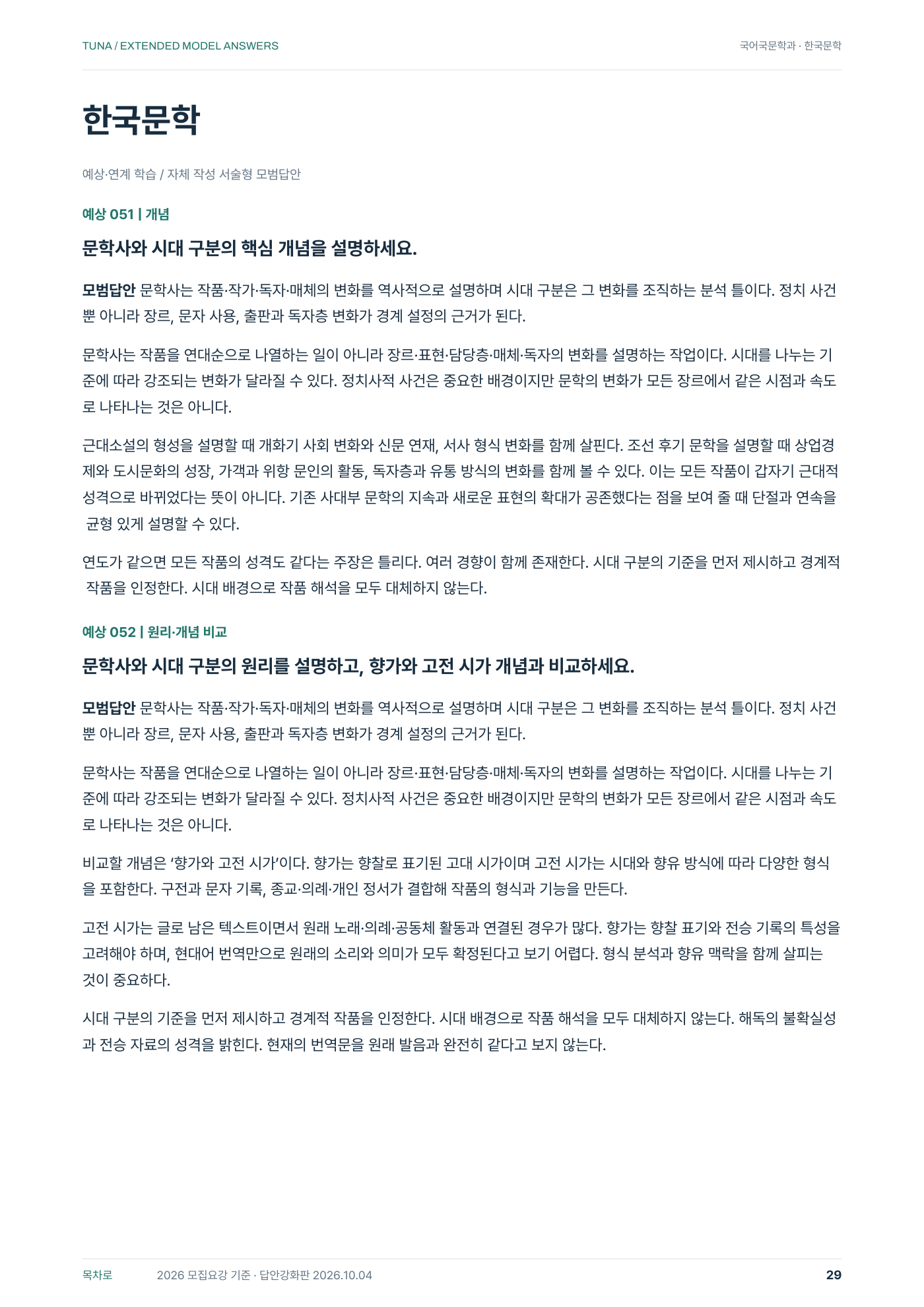 국어국문학과 답안 강화판 · PDF 29쪽 실제 교재 전체 면