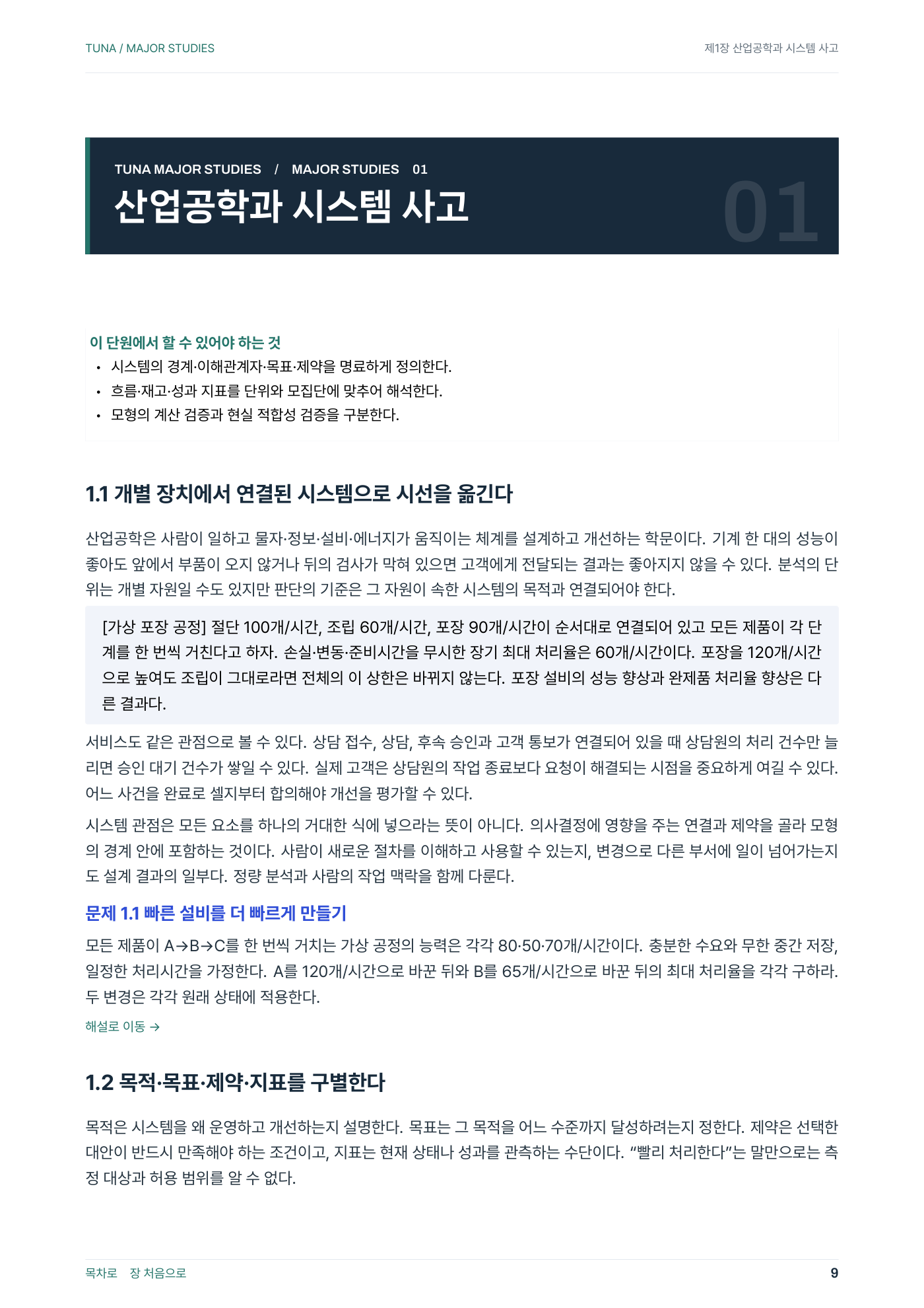 산업공학 전공 학습서 · PDF 9쪽 실제 교재 전체 면