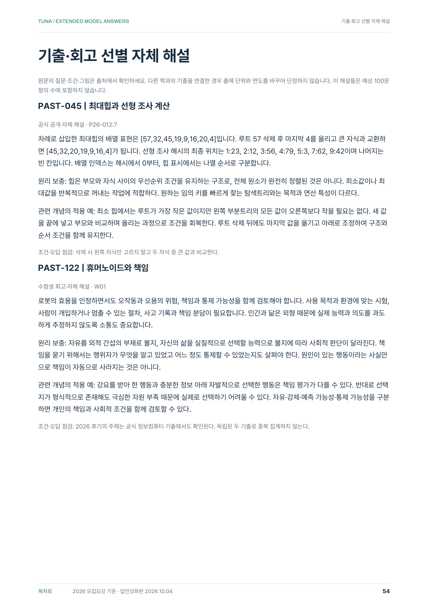 컴퓨터공학전공 답안 강화판 · PDF 54쪽 실제 교재 전체 면