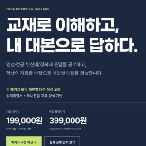 모든학과 편입면접자료 [인성+전공 250p이상 ] + 개인별 스크립트 (+부산/경북 특별자료)