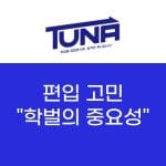 학벌의 중요성