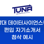한양대 데이터사이언스학과 편입 자기소개서 첨삭 전후 비교 (+카카오톡 학생 후기)