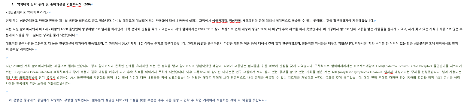 성균관대 약대 편입 자기소개서 첨삭 예시