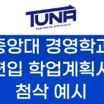 중앙대 경영학과 편입 자기소개서 학업계획서 첨삭 예시