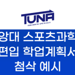 중앙대 스포츠과학과 편입 학업계획서 첨삭 예시