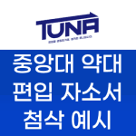 중앙대 약대 편입 자소서